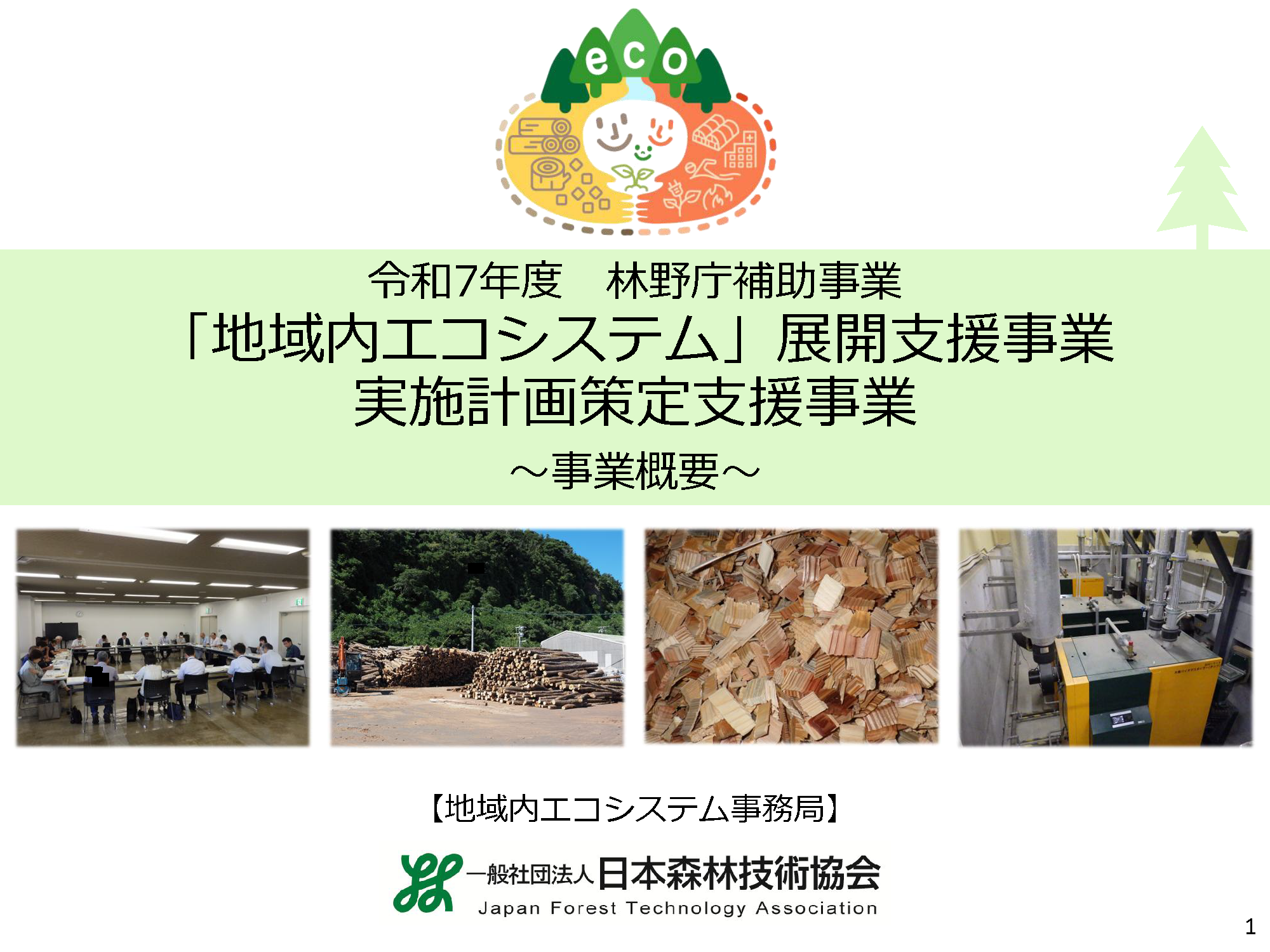 本事業の説明資料の表紙画像